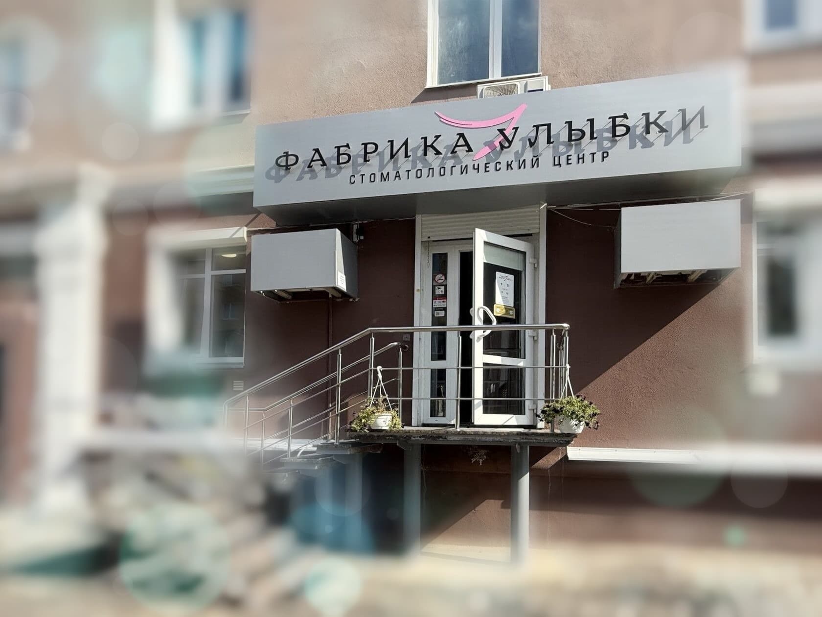 Фасад стоматологии Фабрика Улыбки